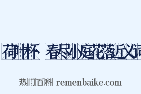荷叶杯·春尽小庭花落近义词是什么意思的图片